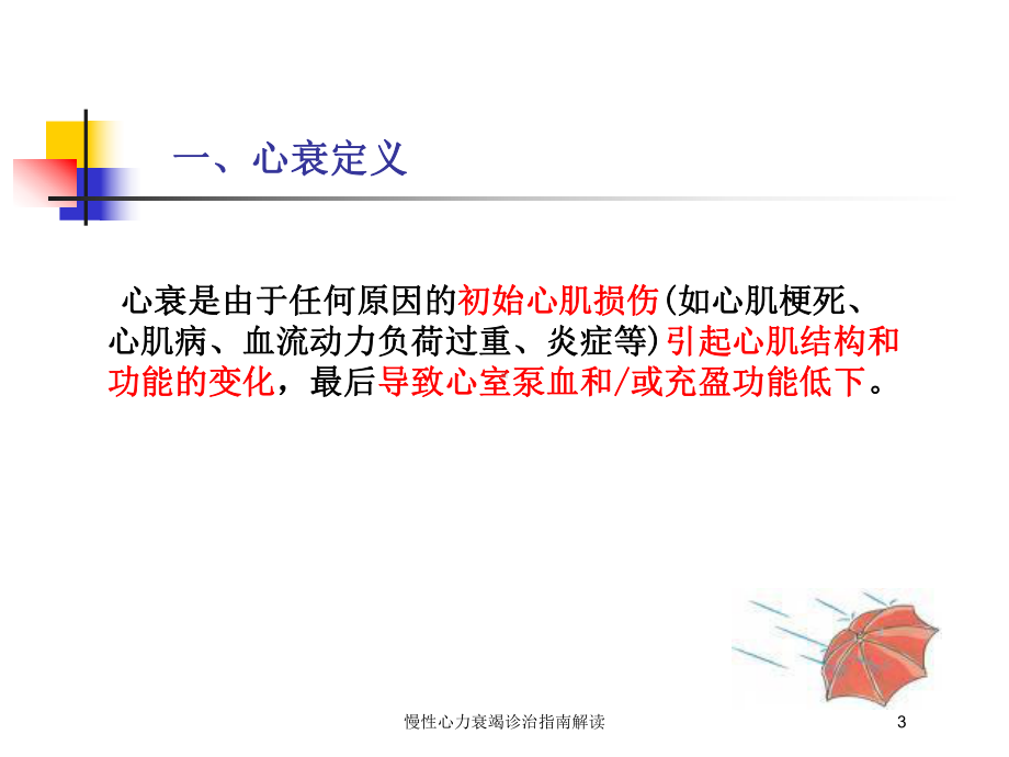 慢性心力衰竭诊治指南解读培训课件.ppt_第3页