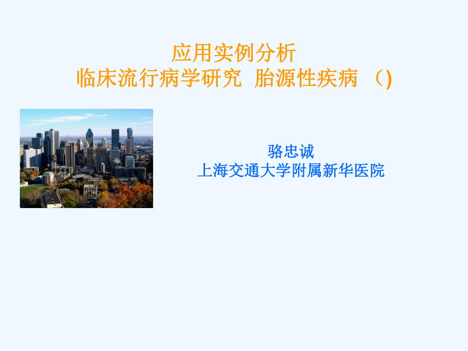 应用实例分析-临床流行病学研究-胎源性疾病-(DOHAD)课件.ppt_第1页