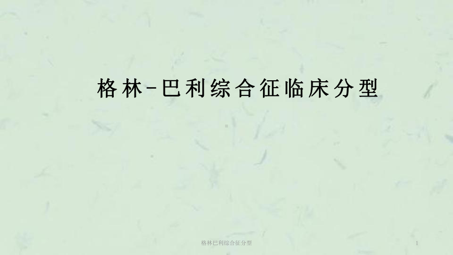 格林巴利综合征分型课件.ppt_第1页