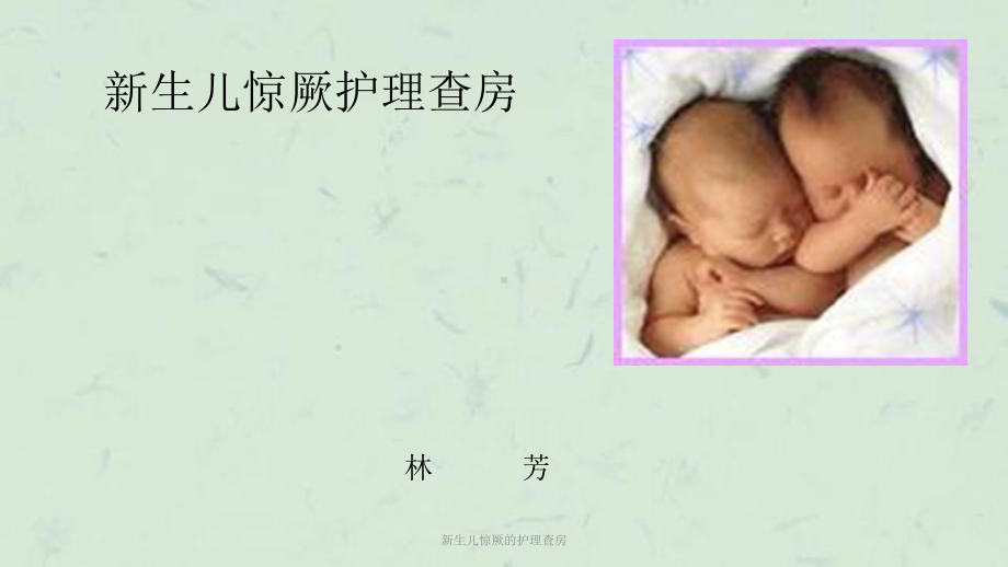 新生儿惊厥的护理查房课件.ppt_第1页