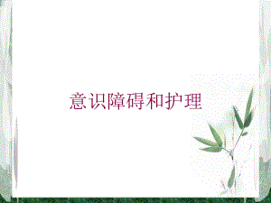 意识障碍和护理培训课件.ppt