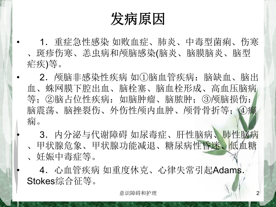 意识障碍和护理培训课件.ppt_第2页