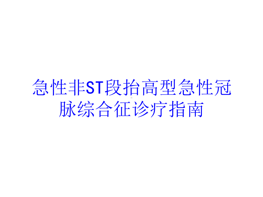 急性非ST段抬高型急性冠脉综合征诊疗指南培训课件.ppt_第1页