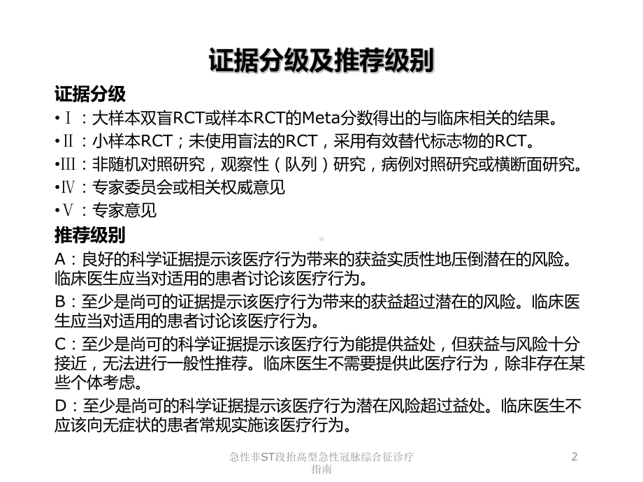 急性非ST段抬高型急性冠脉综合征诊疗指南培训课件.ppt_第2页