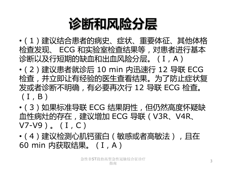 急性非ST段抬高型急性冠脉综合征诊疗指南培训课件.ppt_第3页