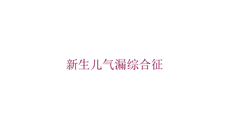 新生儿气漏综合征培训课件.ppt_第1页