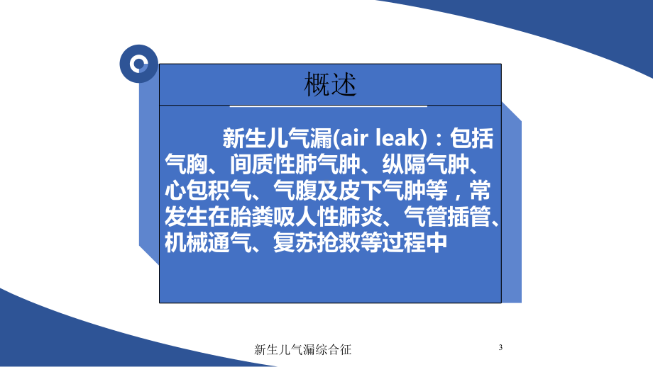 新生儿气漏综合征培训课件.ppt_第3页