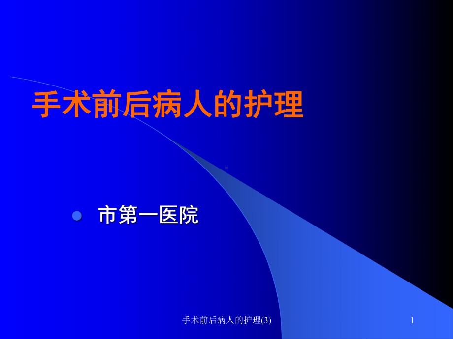 手术前后病人的护理课件3.ppt_第1页