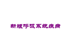 新版呼吸系统疾病培训课件.ppt