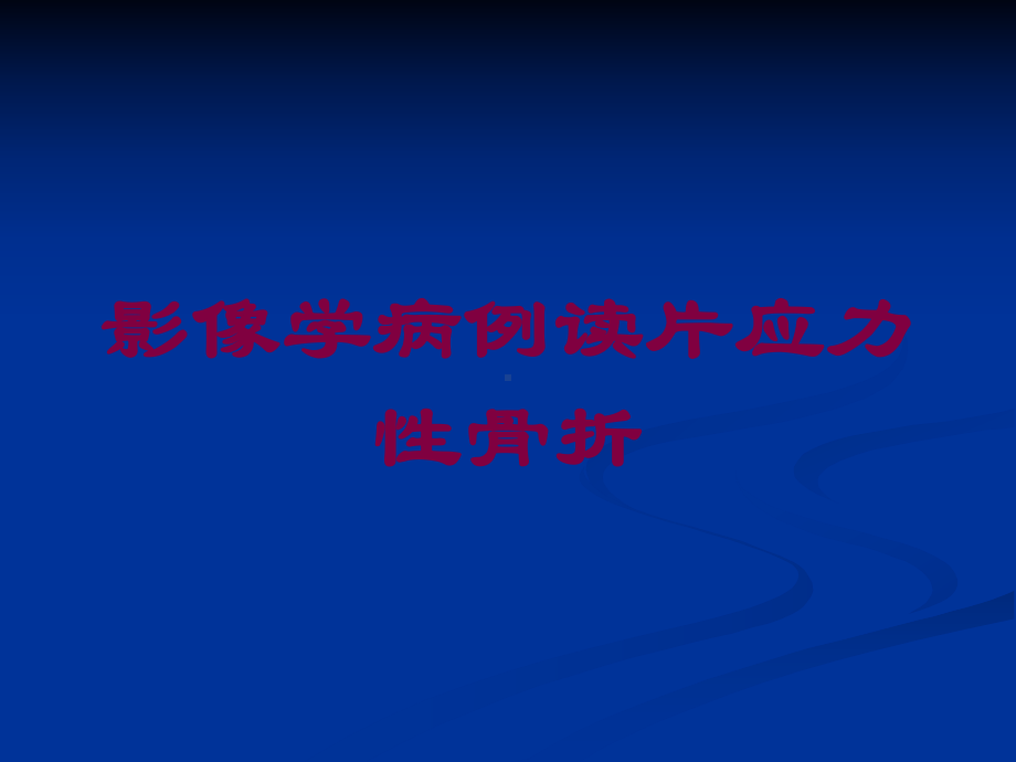 影像学病例读片应力性骨折培训课件.ppt_第1页