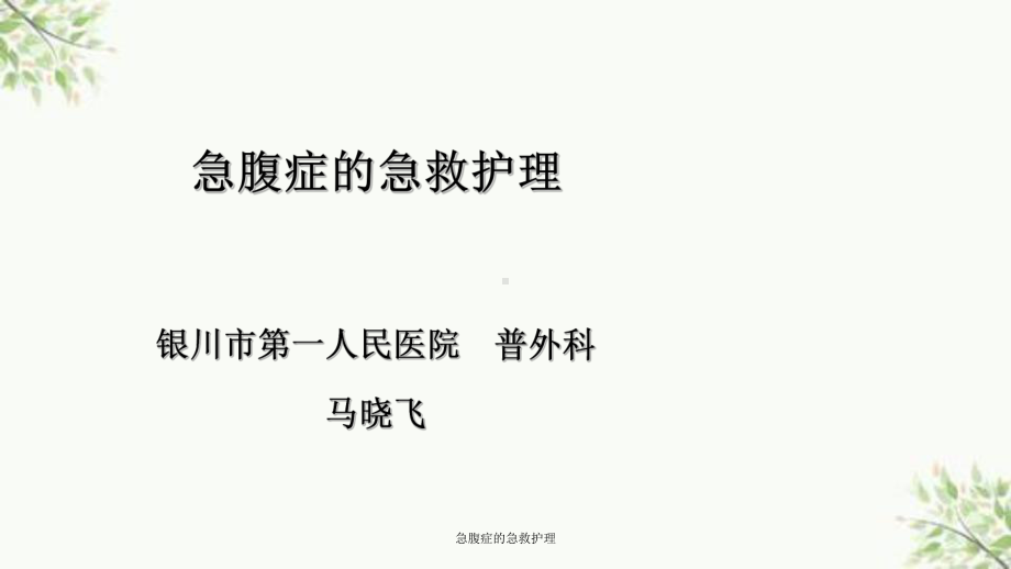 急腹症的急救护理课件.ppt_第1页