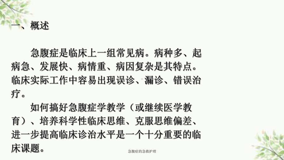 急腹症的急救护理课件.ppt_第2页