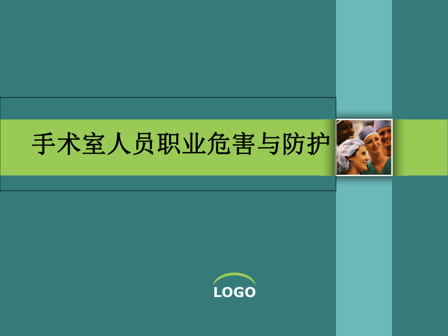 手术室职业危害与安全防护教学课件.ppt_第1页