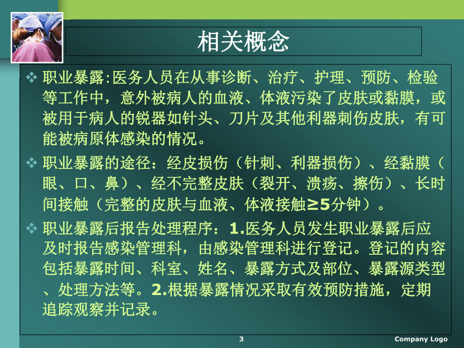 手术室职业危害与安全防护教学课件.ppt_第3页