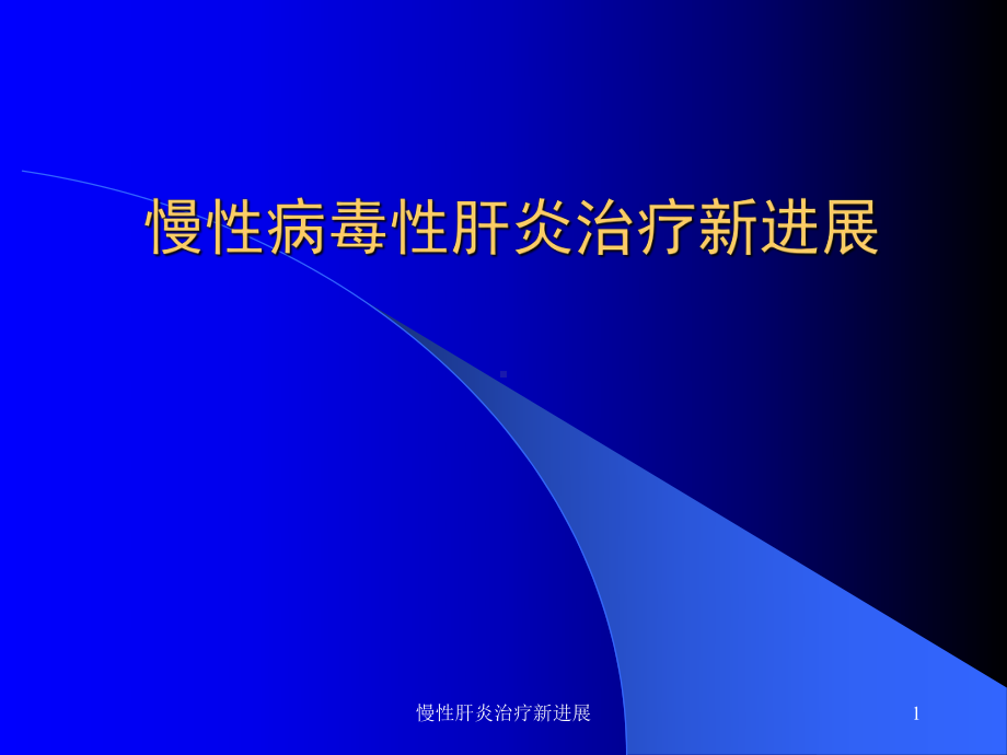 慢性肝炎治疗新进展课件.ppt_第1页