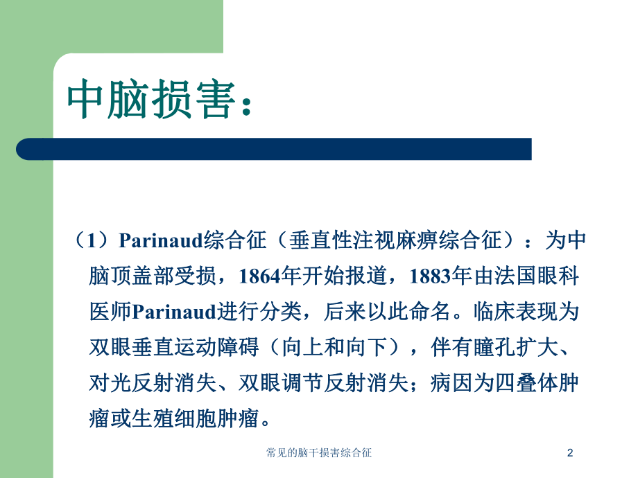 常见的脑干损害综合征培训课件.ppt_第2页