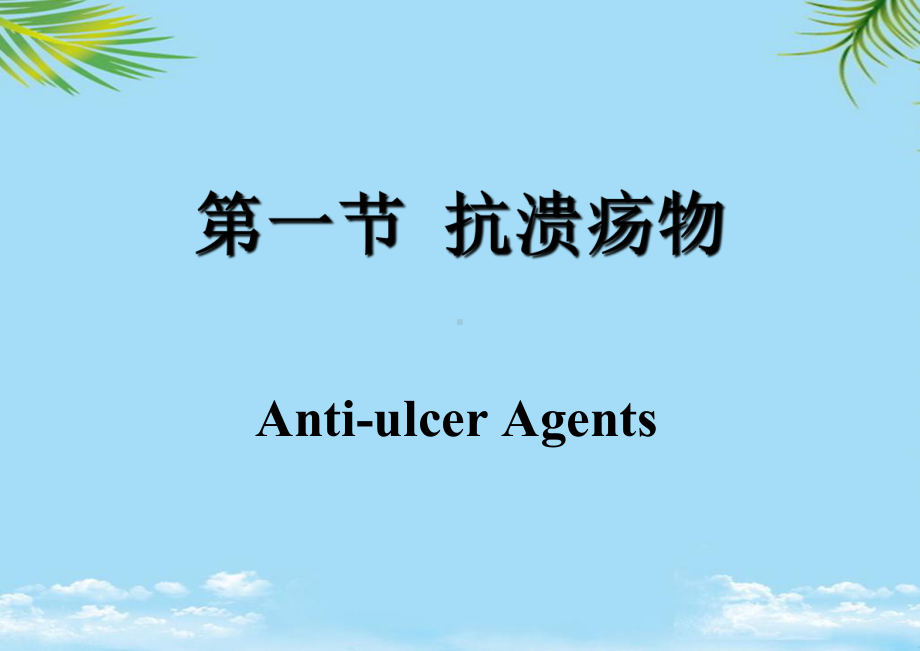 教培用药物化学消化系统药物课件.ppt_第2页