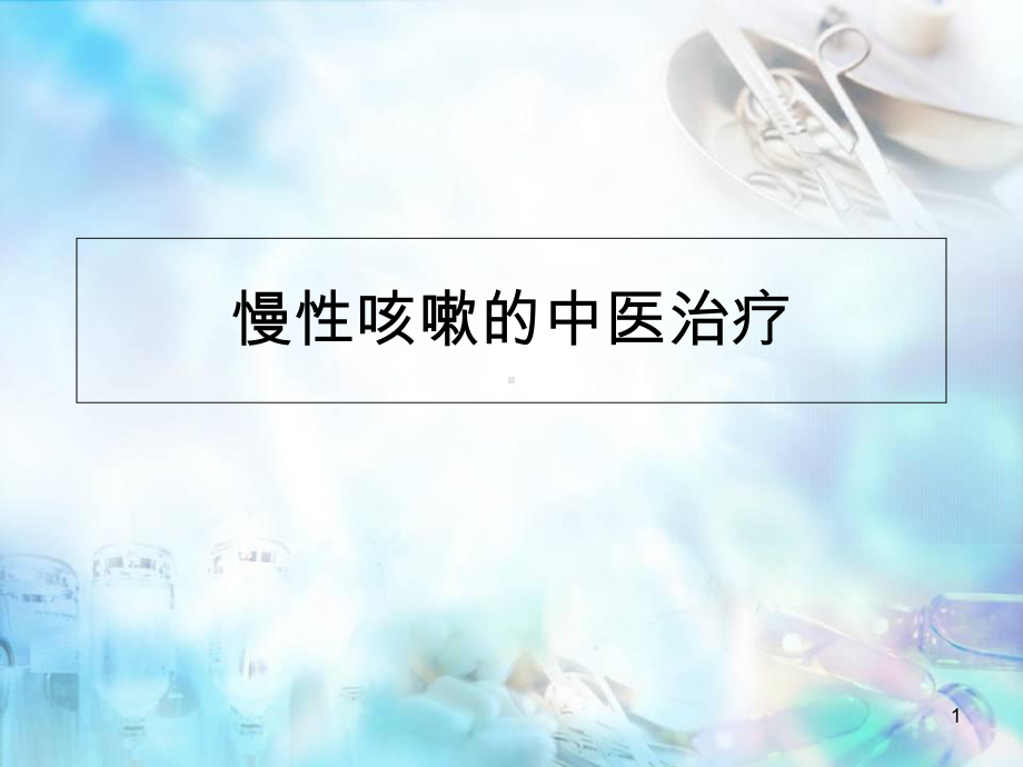 慢性咳嗽的中医治疗教学课件.ppt_第1页