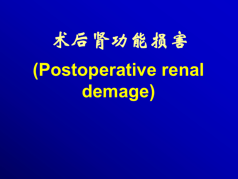 术后肾功能损害-课件.pptx_第1页