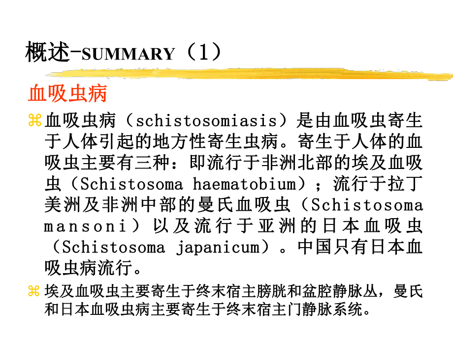 日本血吸虫病课件.ppt_第2页