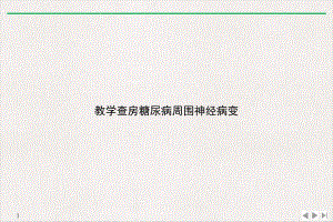 教学查房糖尿病周围神经病变标准课件.ppt