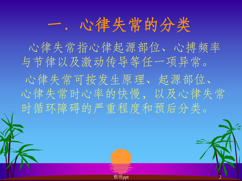 恶性心律失常的药物治疗课件.ppt_第2页