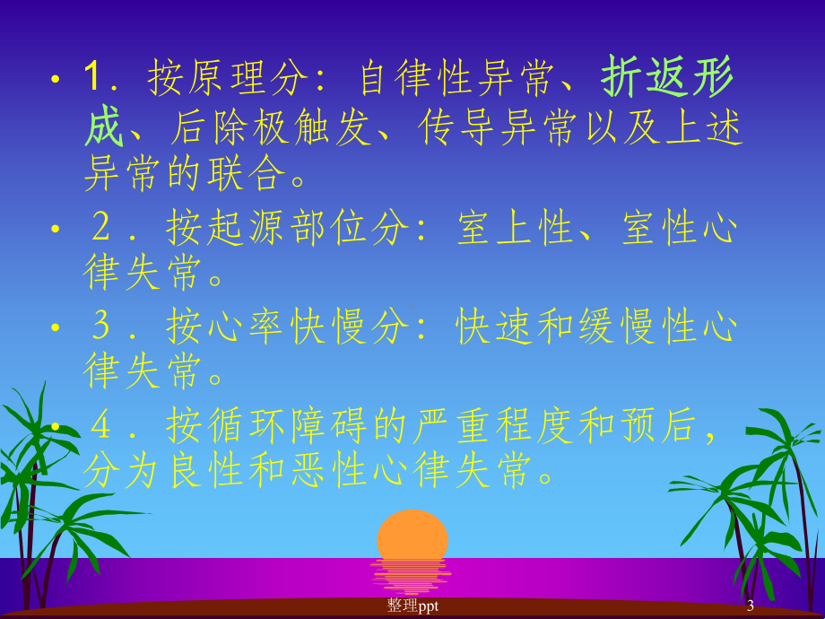 恶性心律失常的药物治疗课件.ppt_第3页