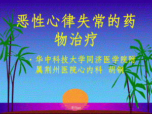 恶性心律失常的药物治疗课件.ppt