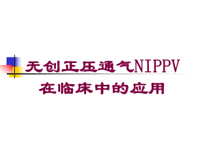 无创正压通气NIPPV在临床中的应用培训课件.ppt