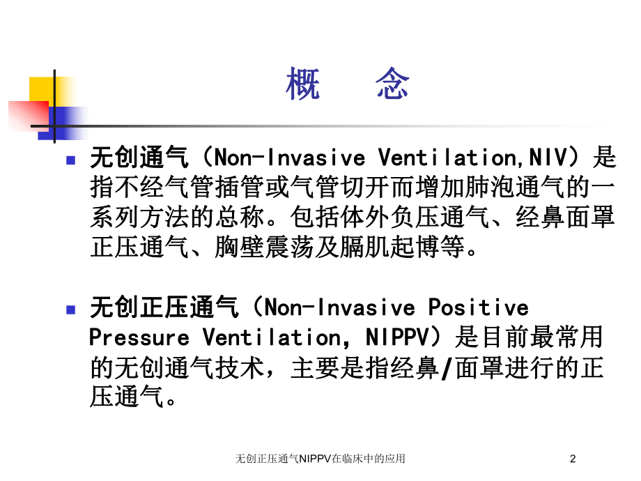 无创正压通气NIPPV在临床中的应用培训课件.ppt_第2页