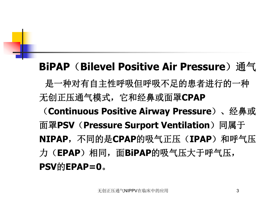 无创正压通气NIPPV在临床中的应用培训课件.ppt_第3页