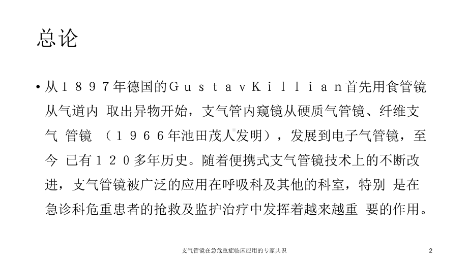 支气管镜在急危重症临床应用的专家共识课件.ppt_第2页