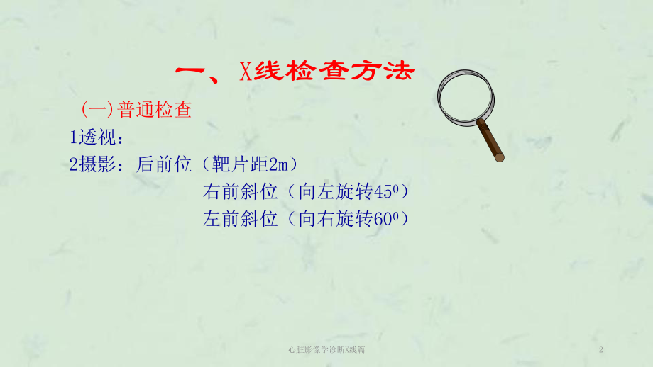 心脏影像学诊断X线篇课件.ppt_第2页