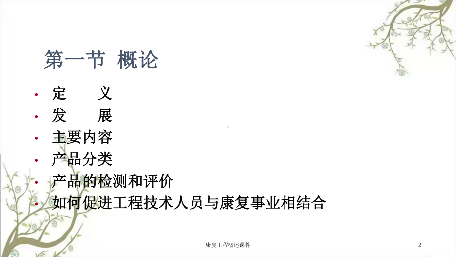 康复工程概述课件.ppt_第2页