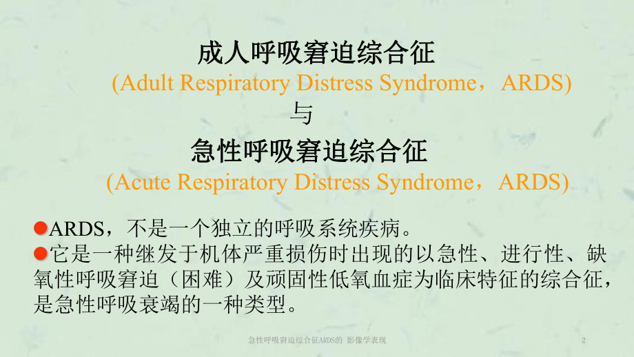 急性呼吸窘迫综合征ARDS的-影像学表现课件.ppt_第2页