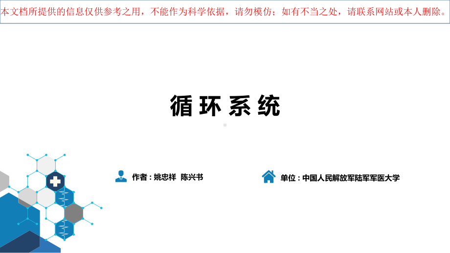 循环系统医学知识宣讲培训课件.ppt_第1页