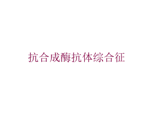 抗合成酶抗体综合征培训课件.ppt