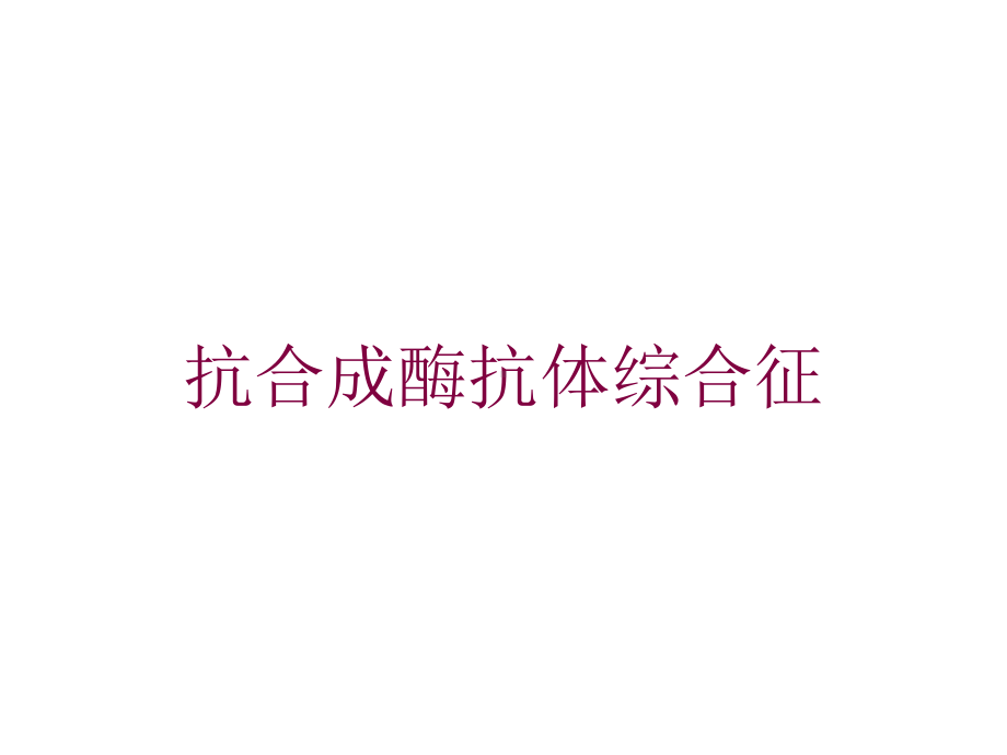 抗合成酶抗体综合征培训课件.ppt_第1页