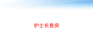 护士长查房-课件.pptx