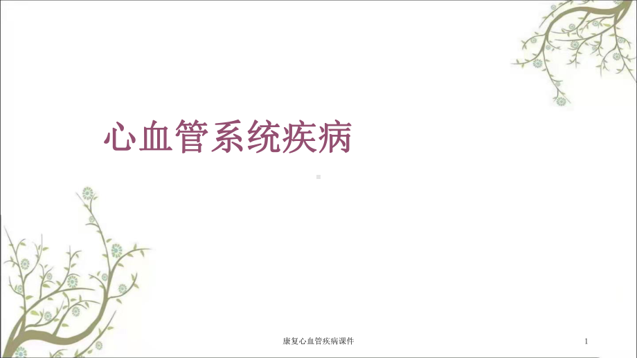 康复心血管疾病课件.ppt_第1页