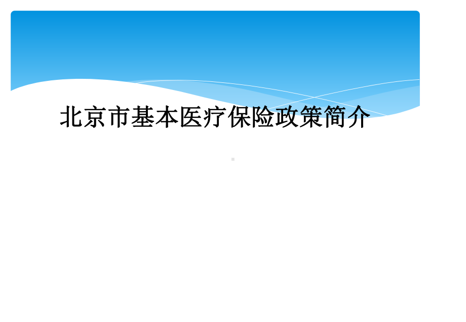 某市基本医疗保险政策简介课件.ppt_第1页