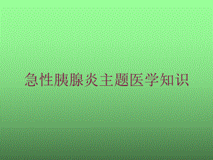 急性胰腺炎主题医学知识培训课件.ppt