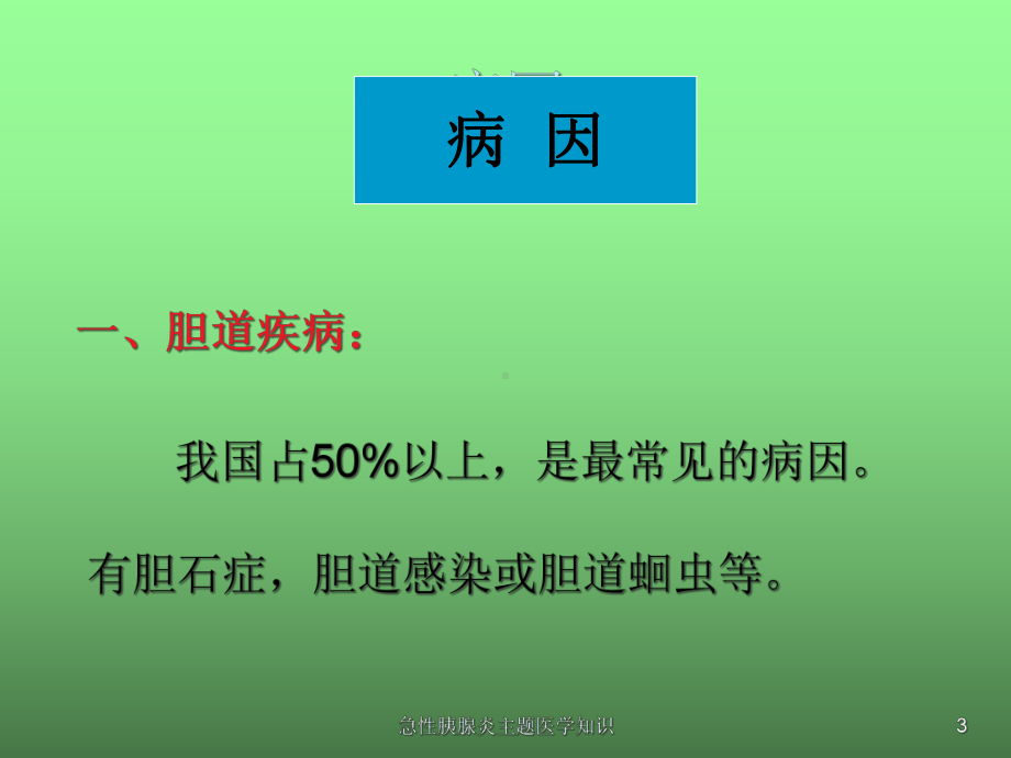 急性胰腺炎主题医学知识培训课件.ppt_第3页