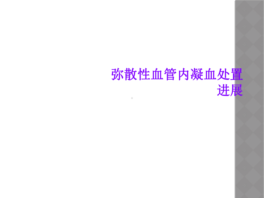 弥散性血管内凝血处置进展课件.ppt_第1页