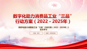 学习2022《数字化助力消费品工业“三品”行动方案（2022－2025年）》重点内容PPT课件（带内容）PPT课件（带内容）.pptx