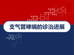 支气管哮喘的诊治进展-课件.ppt