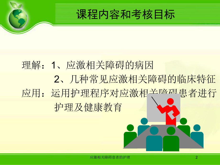 应激相关障碍患者的护理培训课件.ppt_第2页