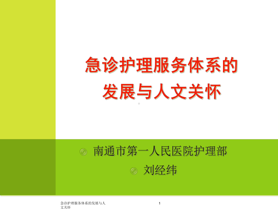 急诊护理服务体系的发展与人文关怀课件.ppt_第1页