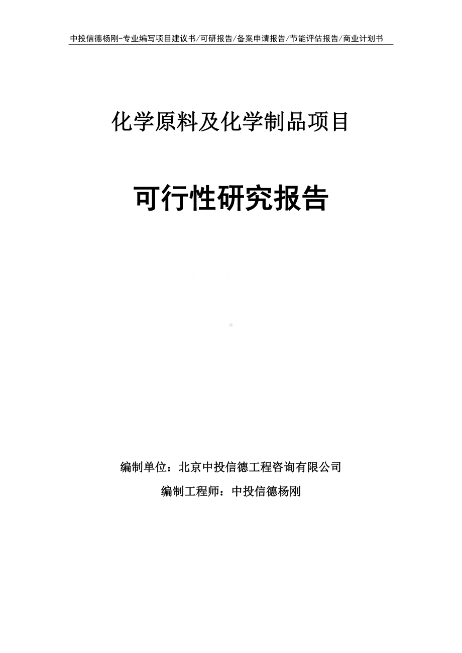 化学原料及化学制品项目可行性研究报告建议书.doc_第1页