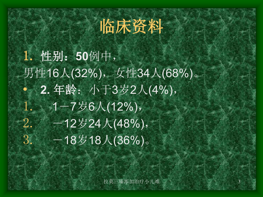 拉莫三嗪添加治疗小儿难课件.ppt_第3页